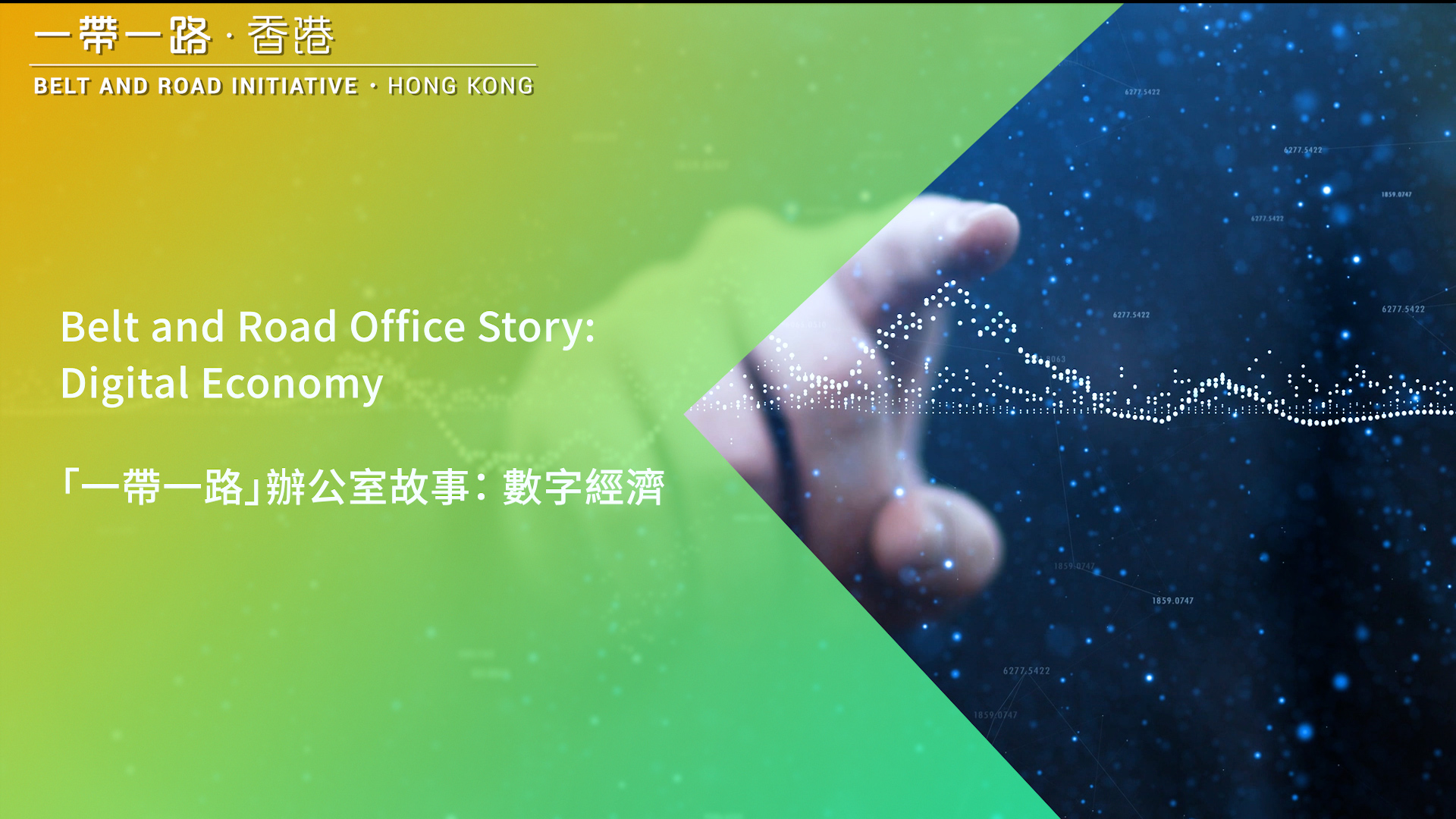 數字濟濟 — 龍沛智先生專訪